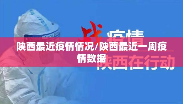 陕西最近疫情情况/陕西最近一周疫情数据