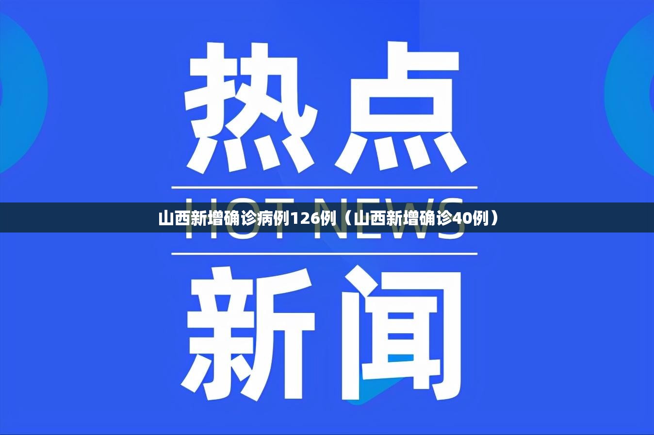 山西新增确诊病例126例(山西新增确诊40例) 山西新增确诊病例126例(山西新增确诊40例)