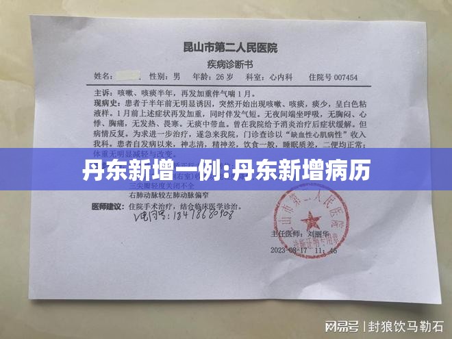 丹东新增一例:丹东新增病历 丹东新增一例:丹东新增病历