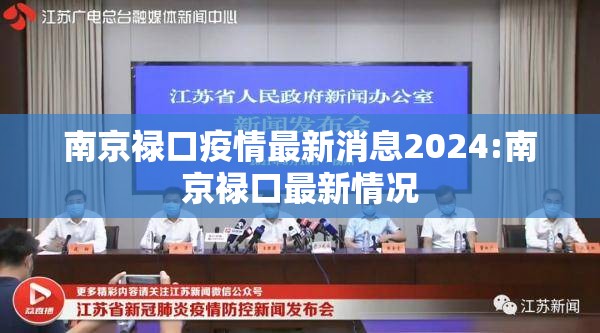 南京禄口疫情最新消息2024:南京禄口最新情况 南京禄口疫情最新消息2024:南京禄口最新情况