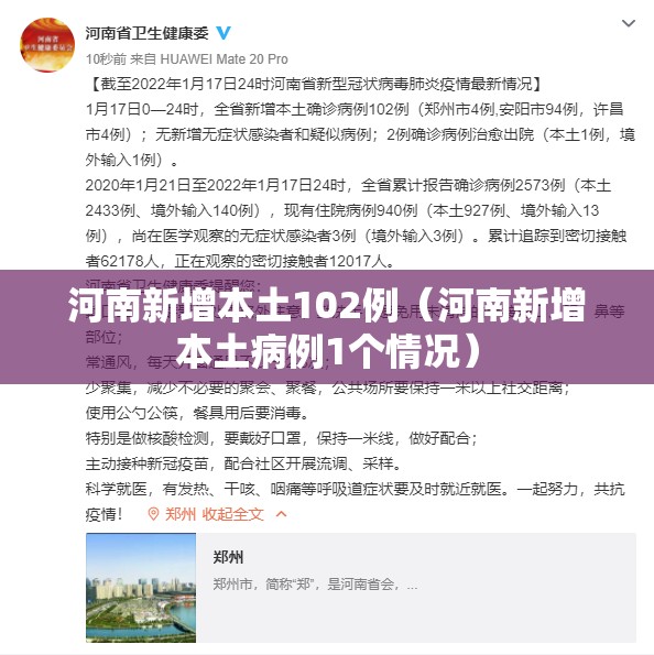 河南新增本土102例（河南新增本土病例1个情况）