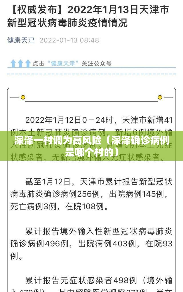 深泽一村调为高风险（深泽确诊病例是哪个村的）