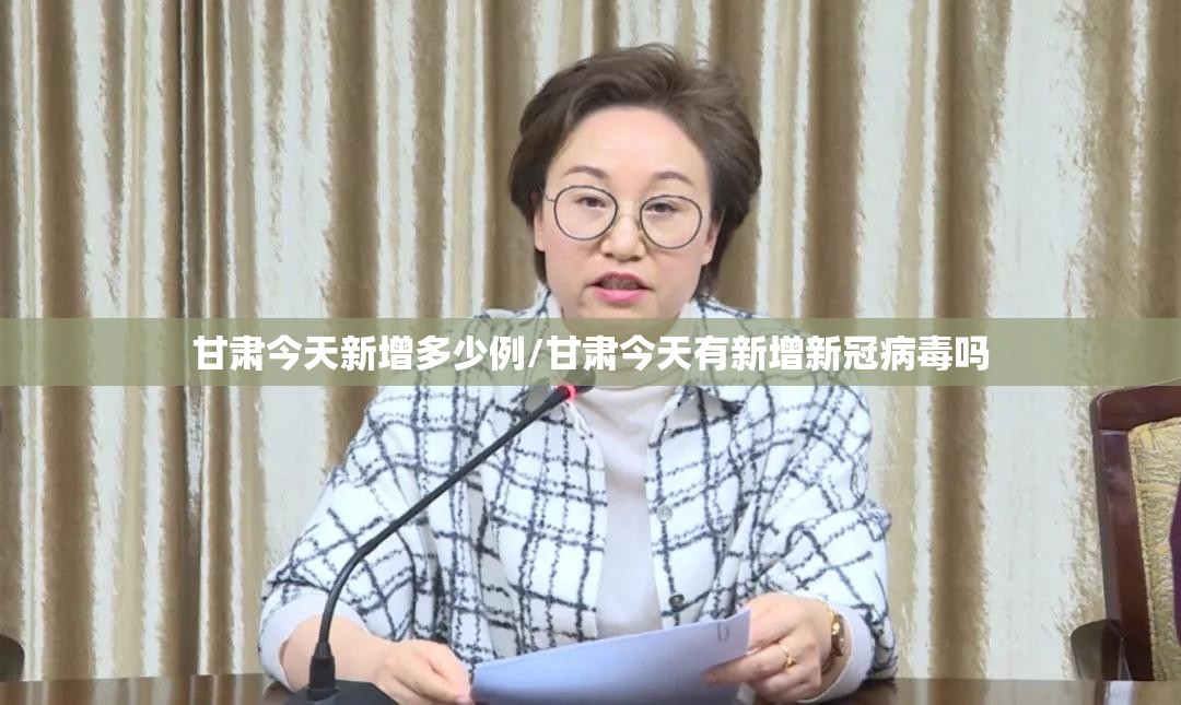 甘肃今天新增多少例/甘肃今天有新增新冠病毒吗