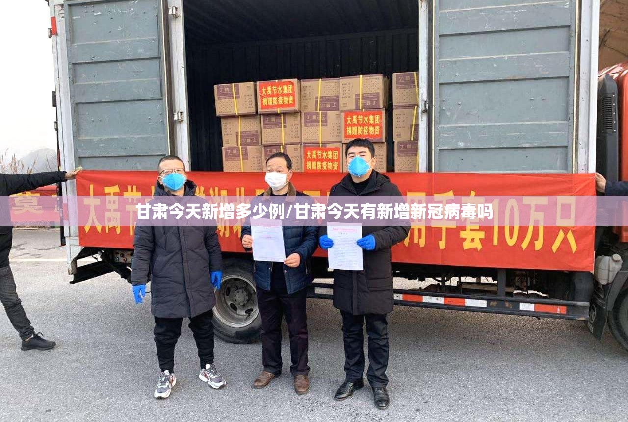 甘肃今天新增多少例/甘肃今天有新增新冠病毒吗
