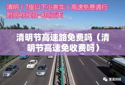 清明节高速路免费吗（清明节高速免收费吗）