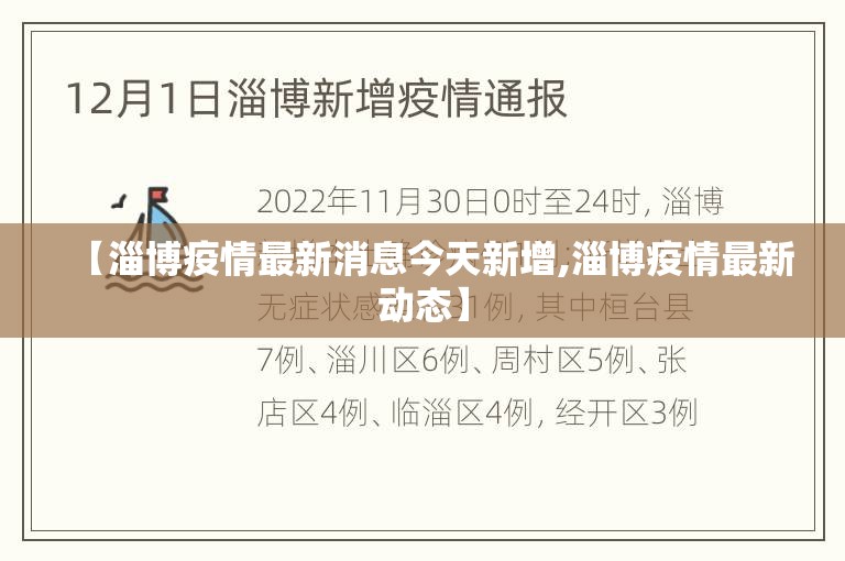 【淄博疫情最新消息今天新增,淄博疫情最新动态】