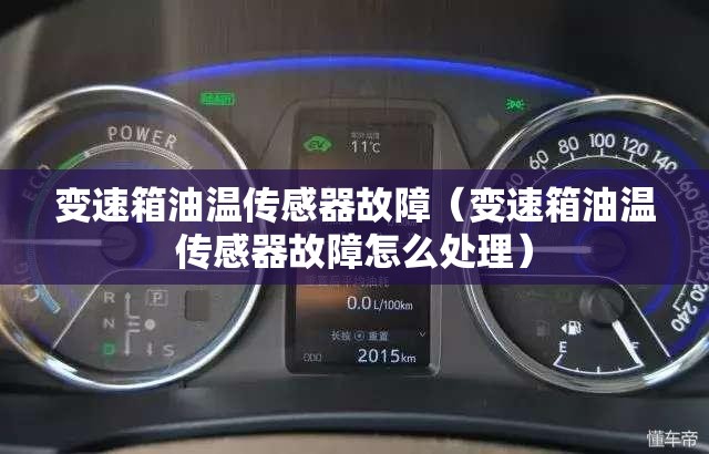 变速箱油温传感器故障（变速箱油温传感器故障怎么处理）