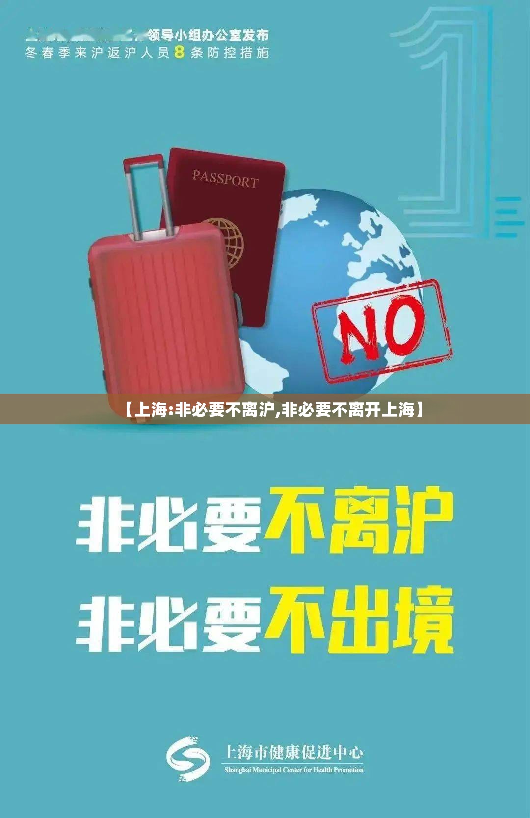 【上海:非必要不离沪,非必要不离开上海】