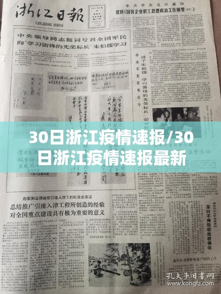 30日浙江疫情速报/30日浙江疫情速报最新