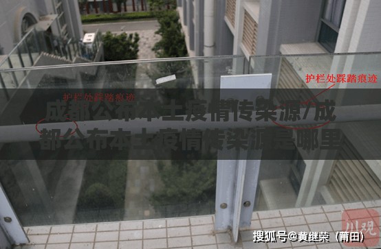 成都公布本土疫情传染源/成都公布本土疫情传染源是哪里