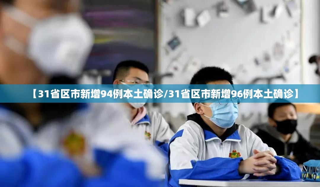 【31省区市新增94例本土确诊/31省区市新增96例本土确诊】