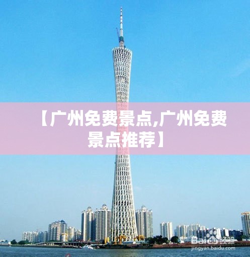 【广州免费景点,广州免费景点推荐】