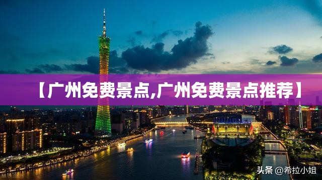 【广州免费景点,广州免费景点推荐】