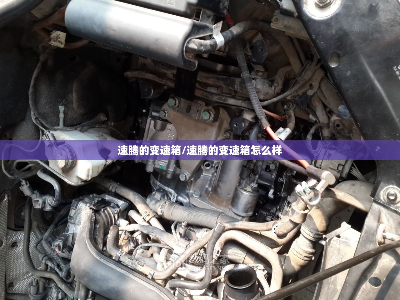 速腾的变速箱/速腾的变速箱怎么样