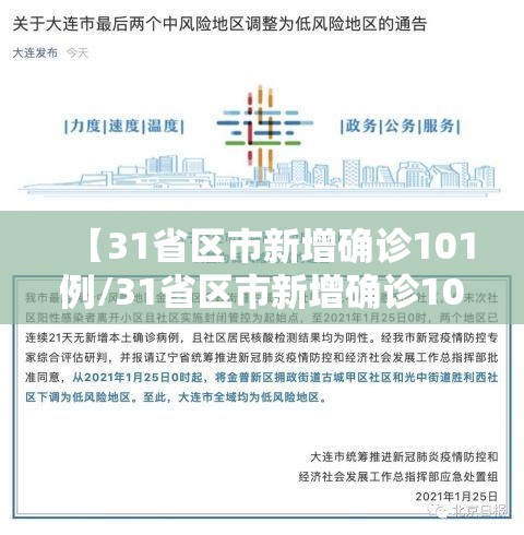 【31省区市新增确诊101例/31省区市新增确诊10例 含本土1例】