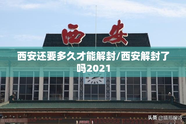 西安还要多久才能解封/西安解封了吗2021