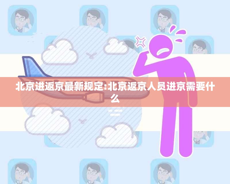 北京进返京最新规定:北京返京人员进京需要什么