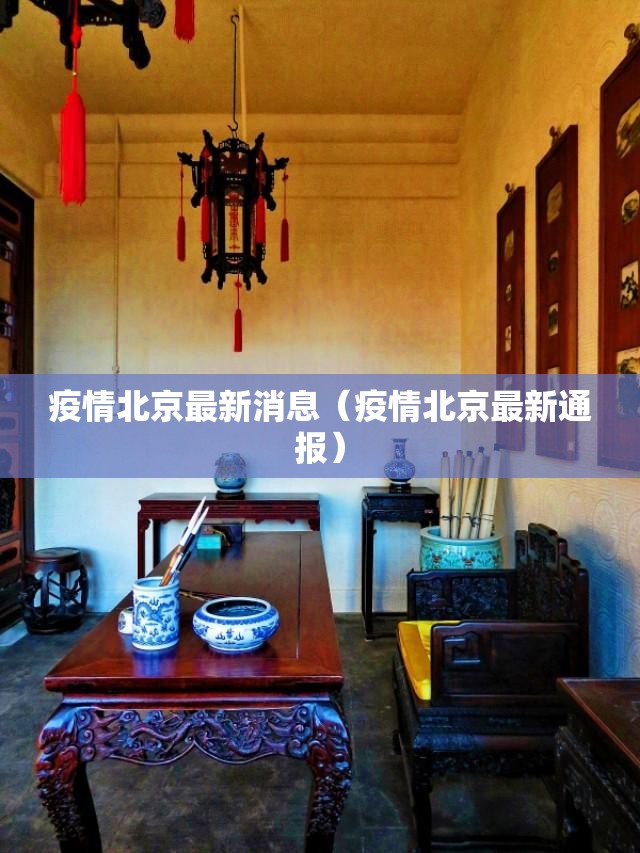 疫情北京最新消息（疫情北京最新通报）