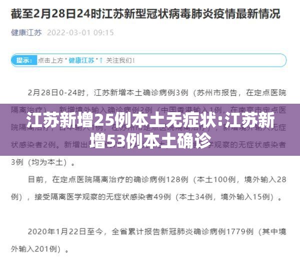 江苏新增25例本土无症状:江苏新增53例本土确诊 江苏新增25例本土无症状:江苏新增53例本土确诊