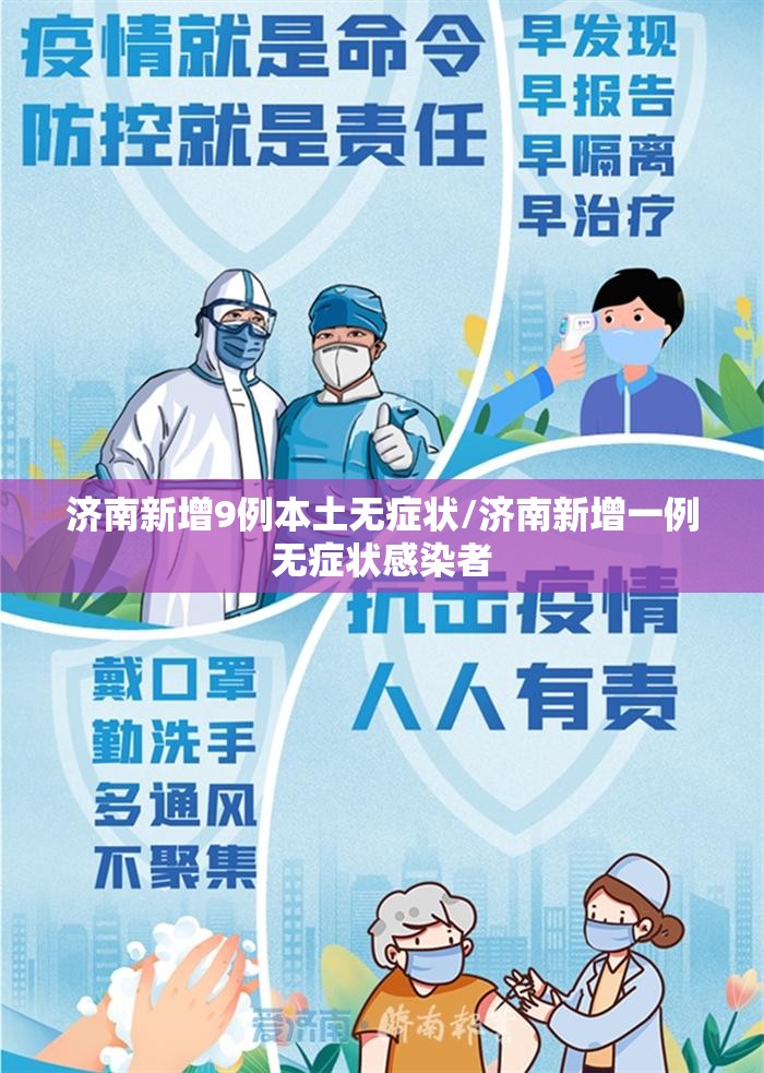 济南新增9例本土无症状/济南新增一例无症状感染者