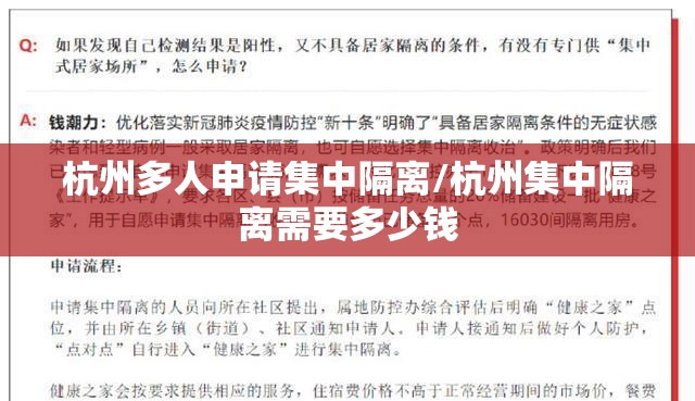 杭州多人申请集中隔离/杭州集中隔离需要多少钱 杭州多人申请集中隔离/杭州集中隔离需要多少钱