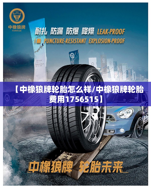 【中橡狼牌轮胎怎么样/中橡狼牌轮胎费用1756515】