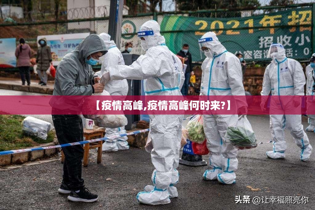 【疫情高峰,疫情高峰何时来?】