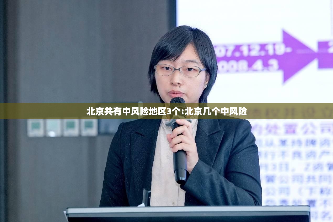 北京共有中风险地区3个:北京几个中风险 北京共有中风险地区3个:北京几个中风险