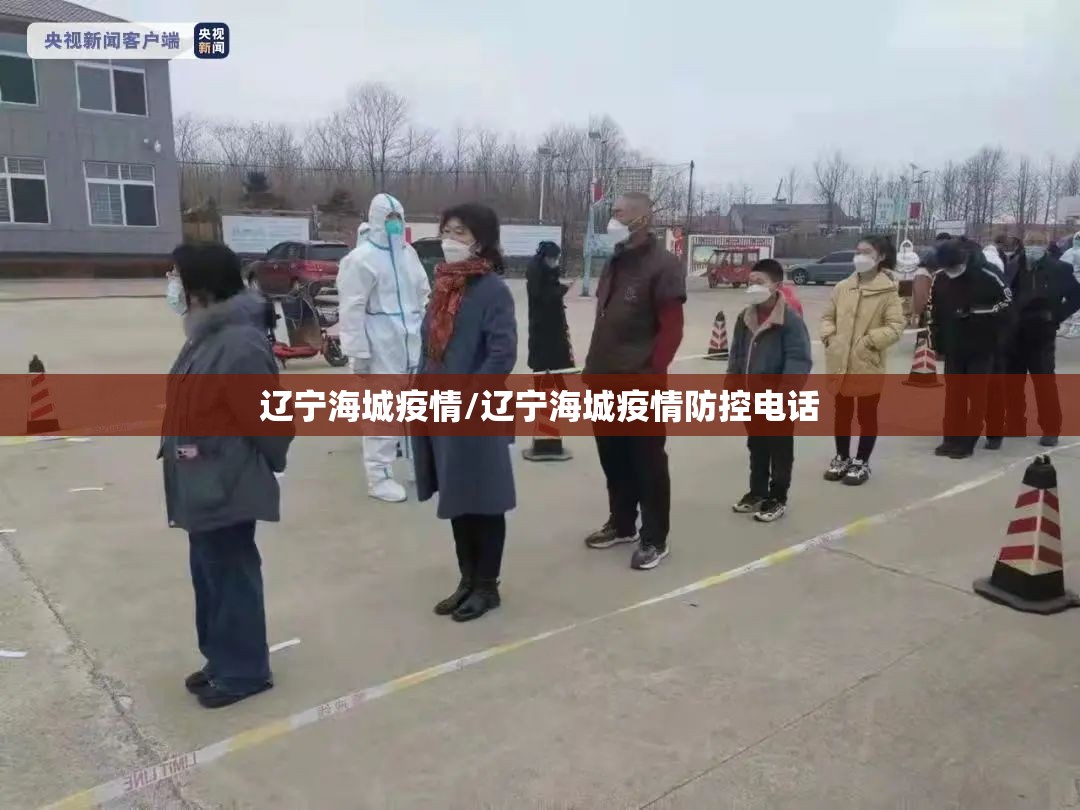 辽宁海城疫情/辽宁海城疫情防控电话 辽宁海城疫情/辽宁海城疫情防控电话