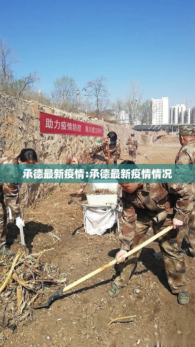 承德最新疫情:承德最新疫情情况 承德最新疫情:承德最新疫情情况