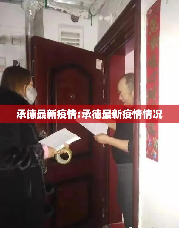 承德最新疫情:承德最新疫情情况 承德最新疫情:承德最新疫情情况