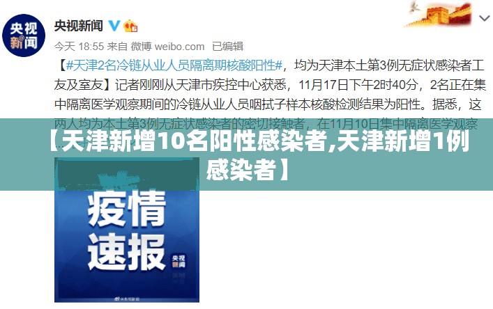 【天津新增10名阳性感染者,天津新增1例感染者】 【天津新增10名阳性感染者,天津新增1例感染者】