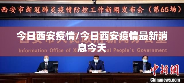 今日西安疫情/今日西安疫情最新消息今天 今日西安疫情/今日西安疫情最新消息今天