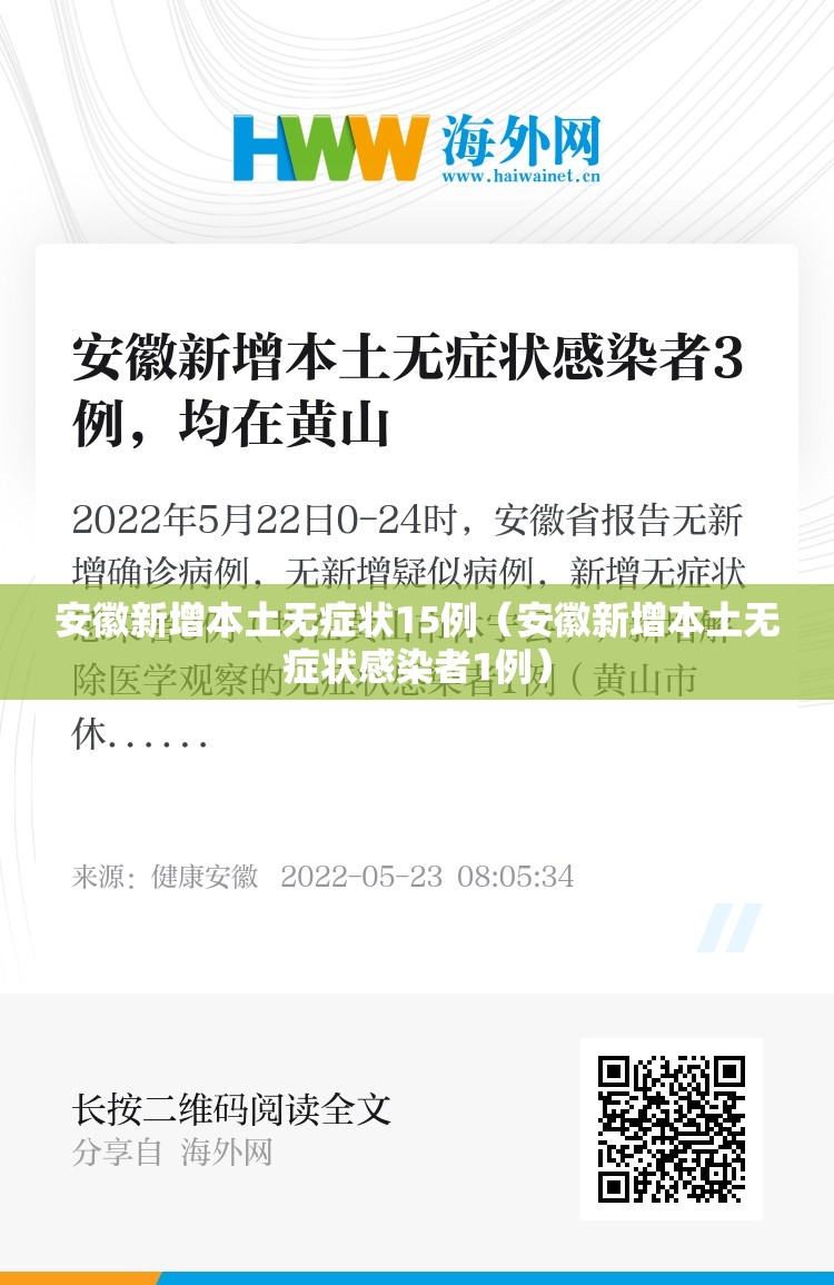 安徽新增本土无症状15例（安徽新增本土无症状感染者1例）