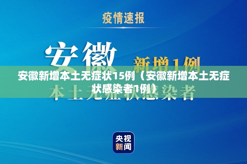 安徽新增本土无症状15例（安徽新增本土无症状感染者1例）
