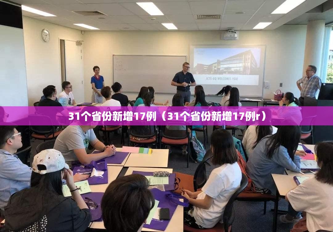 31个省份新增17例(31个省份新增17例r) 31个省份新增17例(31个省份新增17例r)