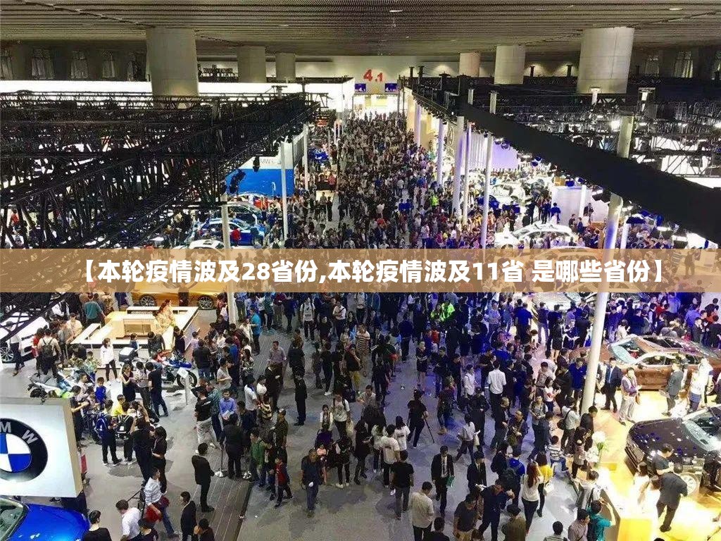 【本轮疫情波及28省份,本轮疫情波及11省 是哪些省份】