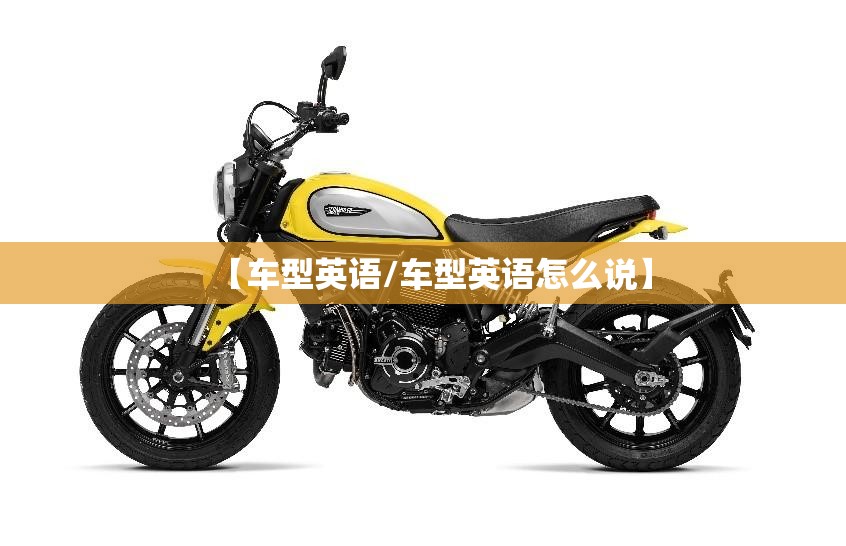 【车型英语/车型英语怎么说】