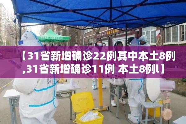 【31省新增确诊22例其中本土8例,31省新增确诊11例 本土8例l】