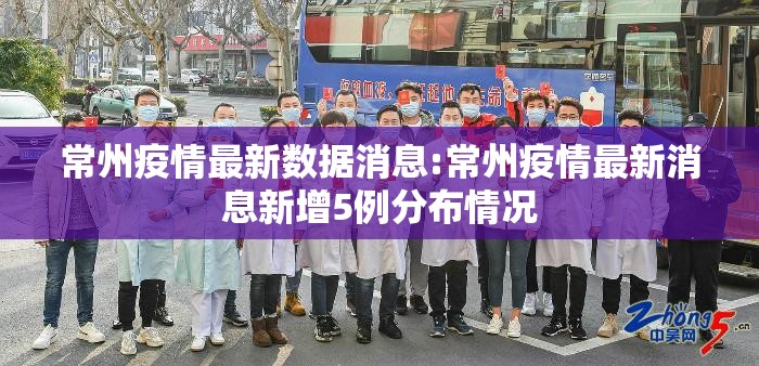常州疫情最新数据消息:常州疫情最新消息新增5例分布情况