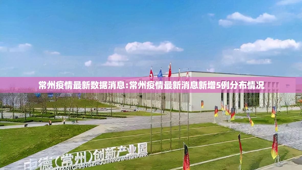 常州疫情最新数据消息:常州疫情最新消息新增5例分布情况
