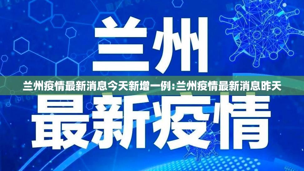 兰州疫情最新消息今天新增一例:兰州疫情最新消息昨天