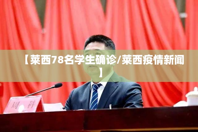 【莱西78名学生确诊/莱西疫情新闻】