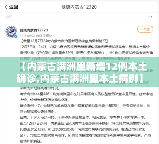 【内蒙古满洲里新增12例本土确诊,内蒙古满洲里本土病例】