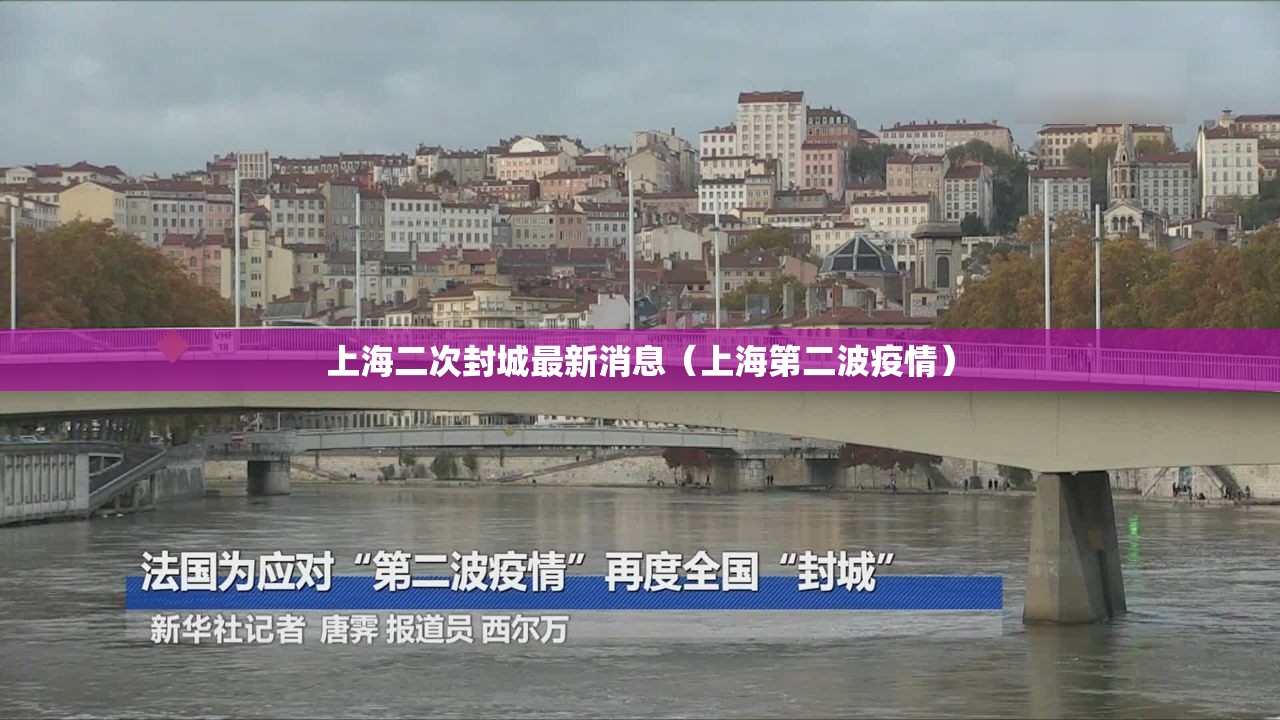 上海二次封城最新消息（上海第二波疫情）