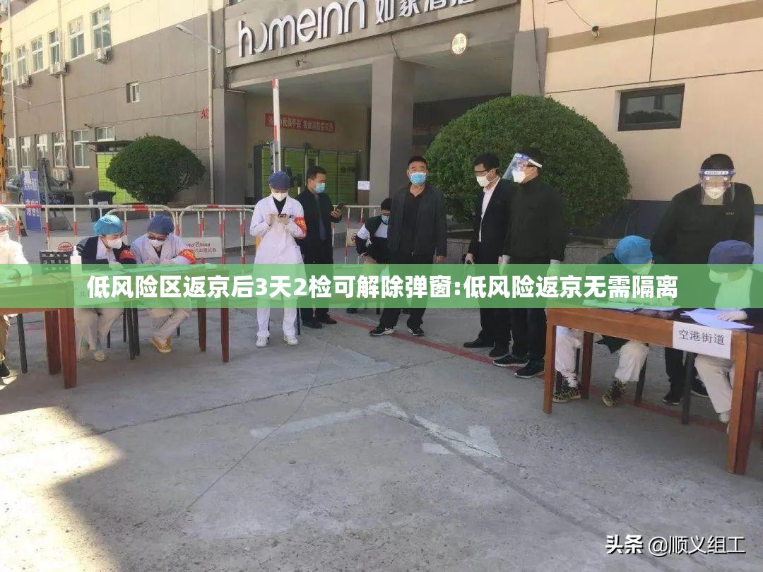 低风险区返京后3天2检可解除弹窗:低风险返京无需隔离