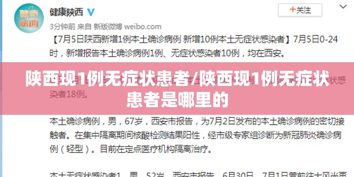陕西现1例无症状患者/陕西现1例无症状患者是哪里的