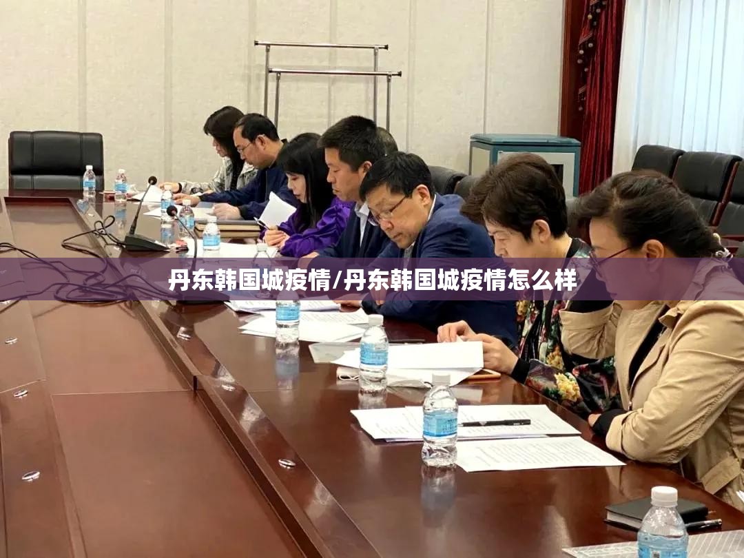 丹东韩国城疫情/丹东韩国城疫情怎么样