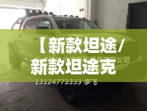 【新款坦途/新款坦途克300克越野费用】