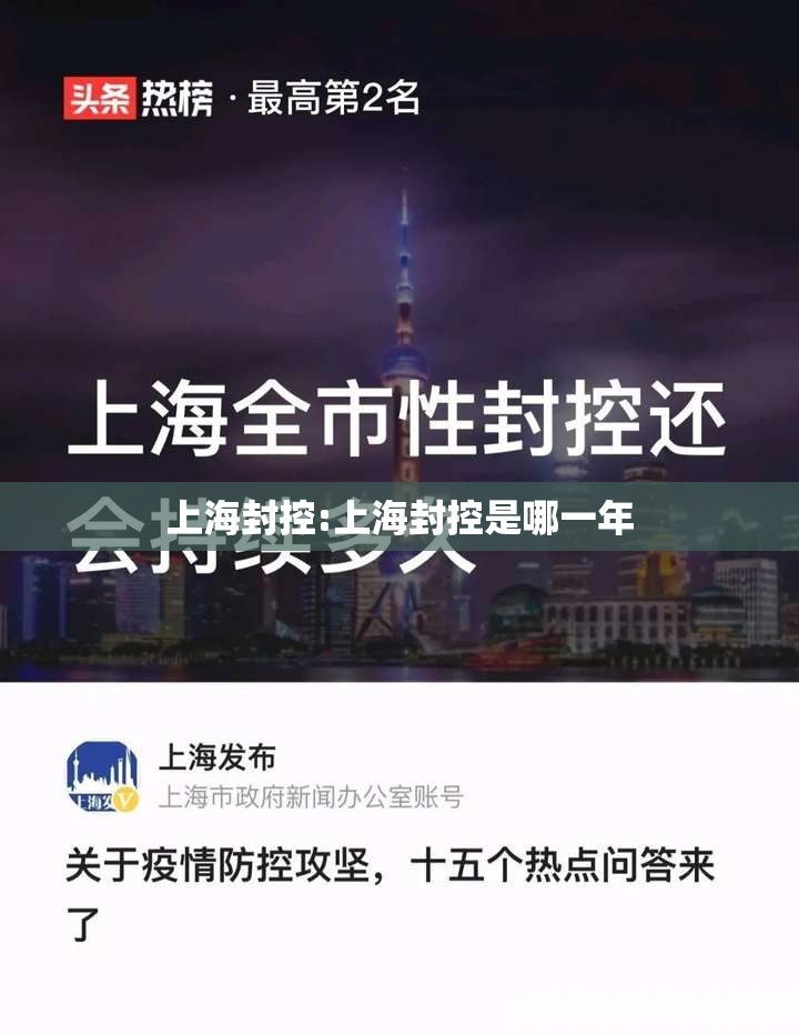 上海封控:上海封控是哪一年